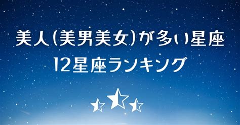 容姿 が いい 星座|12星座美人が多いランキング【2024年最新版】きれ .